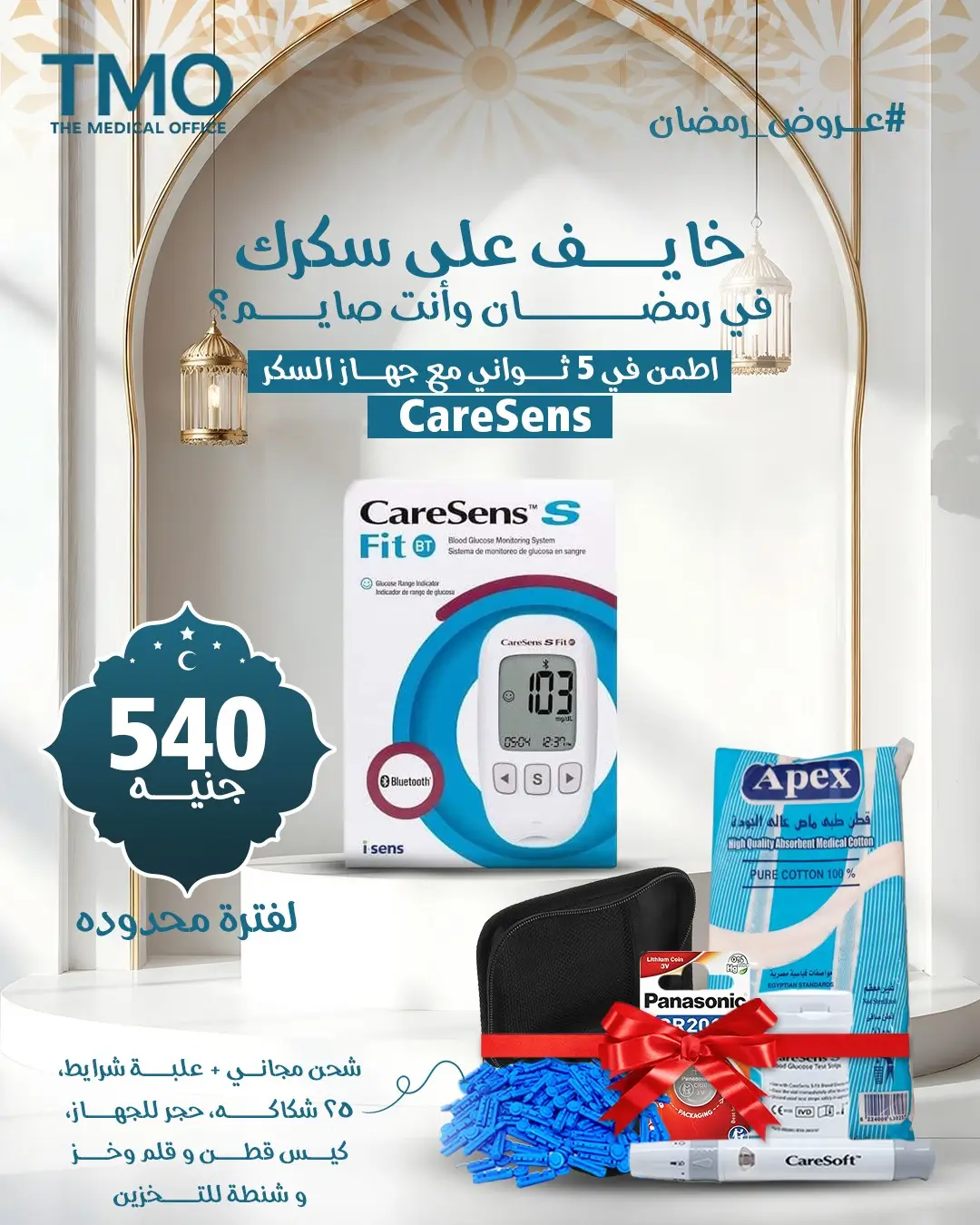 عرض رمضان جهاز قياس السكر كيرسينس اس فيت - CareSens S Fit