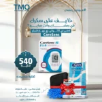 عرض رمضان جهاز قياس السكر كيرسينس اس فيت - CareSens S Fit