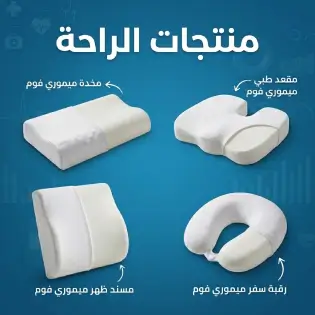 منتجات الراحة