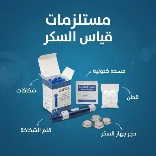 مستلزمات قياس السكر