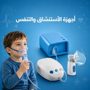 أجهزة النيبولايزر والتنفس و الايرو شمبر. Nebulizers, breathing apparatus, and Aero Chambers.