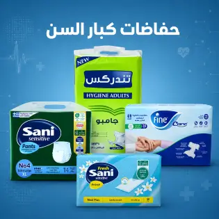 حفاضات كبار السن تندركس وفاين وجيرمانى وساني Adult diapers Tendrex, Fine, Germany and Sani