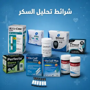 All types of blood sugar testing strips: Accu-Chek, GlucoDoctor, CareSens, Elite, Perfecta Bianca, OnCall Plus, OnCall Ultra, and PresChek كل انواع شرايط قياس السكر فى الدم أكواتشيك، جلوكودكتور،كيرسينس، ايليت، بيرفكتا بيانكا، اون كول بلس، اون كول الترا وبريس تشيك