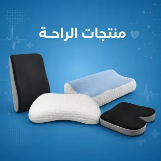 منتجات الراحة مخدات ميموري فوم، رقبة سفر، مسند ظهر، مقعد طبي. Comfort products: Memory foam pillows, travel neck support, backrest, medical seat.