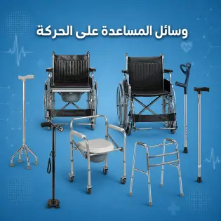 Mobility aids such as crutches, walkers, wheelchairs, and bath chairs. وسائل المساعدة على الحركة من عكاكيز، مشايات، كراسي متحركة، كرسي بحمام.
